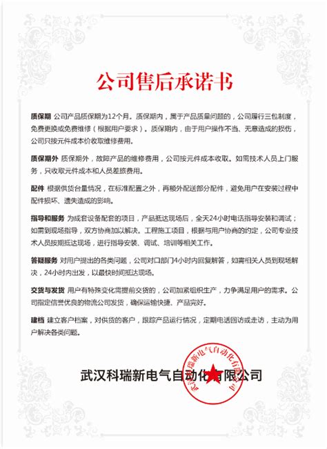 公司售后承诺书 武汉科瑞新电气自动化有限公司