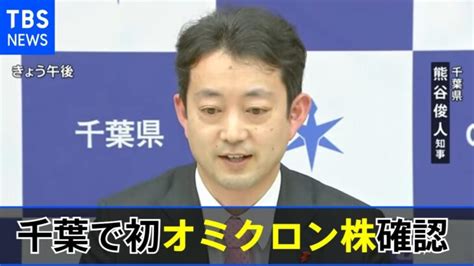 千葉県で初のオミクロン株感染確認 │ 【気ままに】ニュース速報