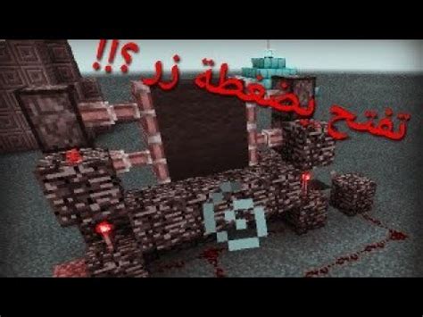 كيفية بناء بوابة تفتح بضغطة زر في ماين كرافت YouTube