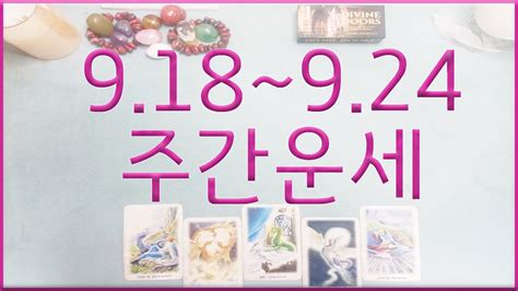 타로주간운세 9월18일 ~ 9월24일 주간운세 Youtube