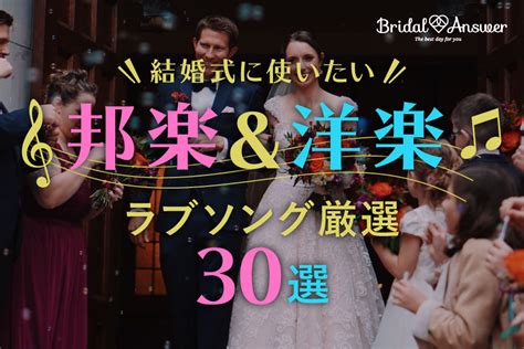 結婚式に使いたい邦楽＆洋楽ラブソング厳選30選｜bridal Answer ブライダルアンサー