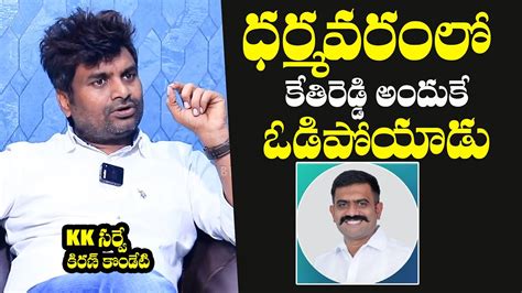 Kk Survey Ceo Kiran Kondeti Reveals Reason Behind Kethireddy