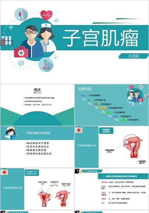 护理子宫肌瘤ppt 护理子宫肌瘤ppt模板下载 觅知网