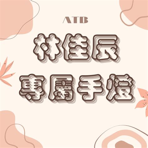 送小卡 原子少atb 螢光棒 七彩棒 手燈 天王星 地球 林佳辰 林佳辰周邊 原子少年周邊 蝦皮購物