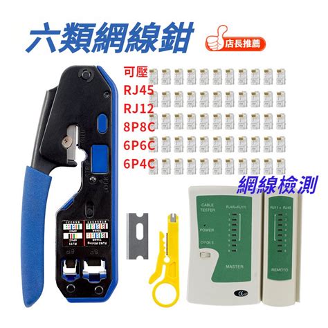 網線鉗 Rj45 水晶頭鉗子 網絡壓線鉗 網絡壓接鉗 六類網線鉗 8p8c 6p6c 6p4c Rj12 蝦皮購物