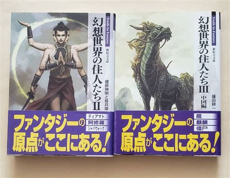 Yahooオークション 幻想世界の住人たち 2 3 新紀元文庫2冊セット