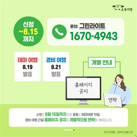 초록여행이 ‘8월 테마·경비 여행 참여할 장애인 가정을 모집합니다 미디어생활