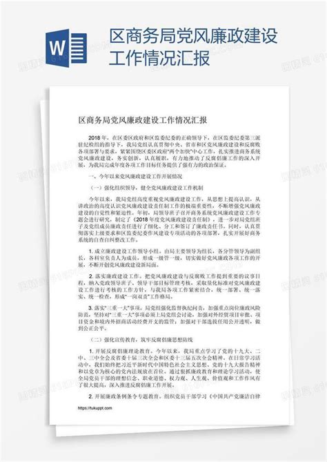 区商务局党风廉政建设工作情况汇报word模板免费下载编号z2maeg761图精灵