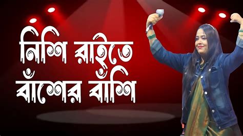 টিকটিকের ভাইরাল গান নিশি রাইতে বাঁশের বাঁশি বাজাইও না বন্ধু রে