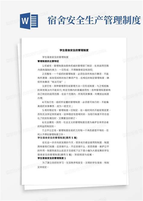 学生宿舍安全的管理制度（通用5篇）word模板下载编号qwbampoj熊猫办公