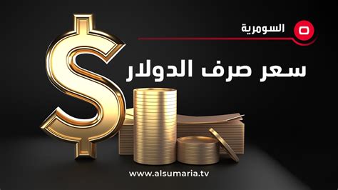 أسعار صرف الدولار في الأسواق المحلية اقتصاد