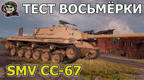 ТЕСТ SMV CC 67 WOTСТРИМ ВОТСМВ СС67 оборудование World of Tanks YouTube