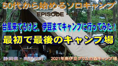 【50代から始めるソロキャンプ】ep19 台風来てるけど、伊豆までキャンプに行ってみた！ Youtube