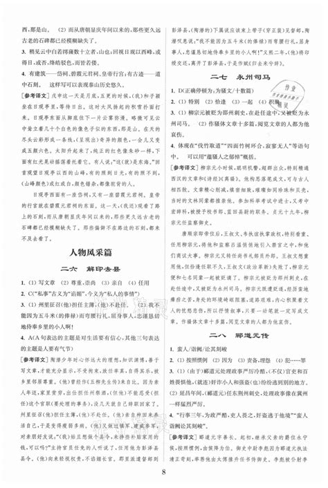 2021年通城学典初中课外文言文阅读八年级答案——青夏教育精英家教网——