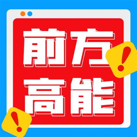 前方高能重磅消息红蓝色扁平公众号次图海报模板下载 千库网