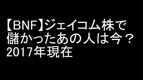 【bnf】ジェイコム株で儲かったあの人は今？ 2017年現在 株式投資 動画まとめ