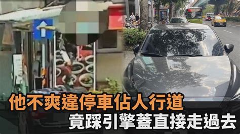 這男人太狠了！北市男不爽違停車佔人行道 踩上引擎蓋直接走過去－全民話燒 Youtube