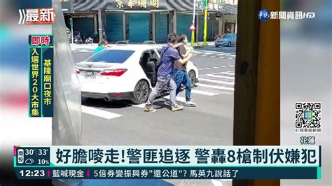 花蓮爆警匪追逐 警連轟8槍制伏嫌犯｜華視新聞 20210817 Youtube