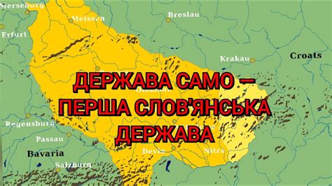 Держава Само — перша слов'янська держава - YouTube