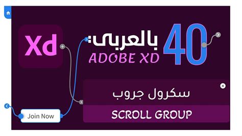 بالعربي سكرول جروب XD adobexd الدرس الأربعون YouTube