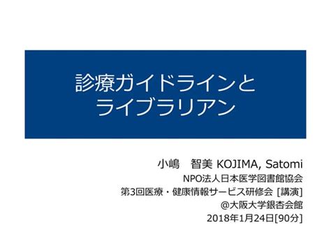 診療ガイドラインとライブラリアン（jmla第3回医療・健康情報サービス研修会講演資料） Ppt