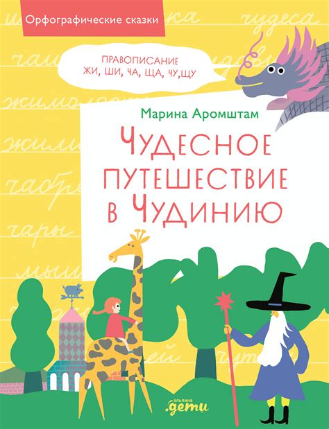 Книга "Чудесное путешествие в Чудинию. Правописание ЖИ, ШИ, ЧА, ЩА, ЧУ ...