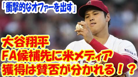 大谷翔平の獲得は賛否が分かれる！？ Fa候補先に米メディア「衝撃的なオファーを出す」 Youtube