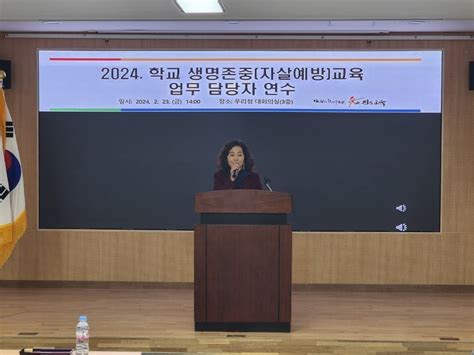 진도교육지원청wee센터『학교 생명존중 자살예방 교육 업무 담당자 연수 2024』운영