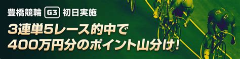 【初日実施】豊橋競輪 ちぎり賞争奪戦（g3）400万山分けキャンペーン！【ウィンチケット競輪】