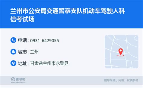 ☎️兰州市公安局交通警察支队机动车驾驶人科信考试场：0931 6429055 查号吧 📞