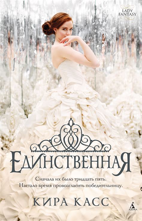 Кира Касс - Единственная | 403 Кб