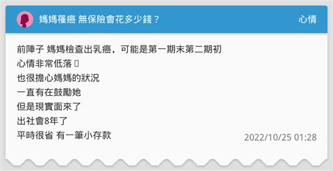 媽媽罹癌 無保險會花多少錢？ 心情板 Dcard