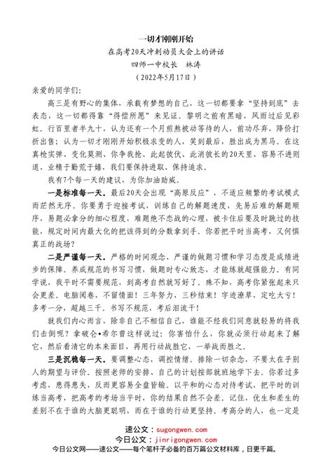 四师一中校长林涛：在高考20天冲刺动员大会上的讲话 讲话发言 今日妙笔