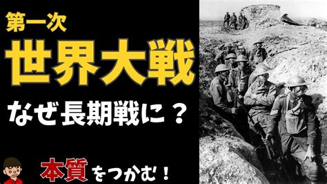 第一次世界大戦の特徴（今までの戦争との違い）をわかりやすく By東大卒の元社会科教員【日本の歴史】 Youtube