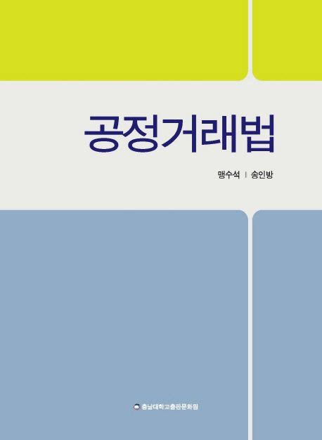 공정거래법 맹수석 교보문고