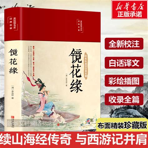 【布面精装】镜花缘原著正版李汝珍原版彩绘白话文中国古典文学名著完整版无删减青少年初中生课外读物七年级老师推荐阅读畅销书籍虎窝淘