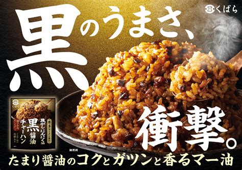 博多ラーメン屋の絶品チャーハンを楽しめる人気シリーズに新味登場！くばら【焦がしにんにく油 黒醤油チャーハン】を3月1日金新発売。老舗醤油屋