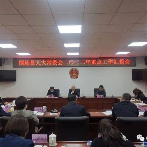 围场满族蒙古族自治县贯彻落实市人大常委会党组书记、主任刘文勤督导检查讲话精神 高质量推进“5 2”联动监督工作 部署 进行 刘文勤