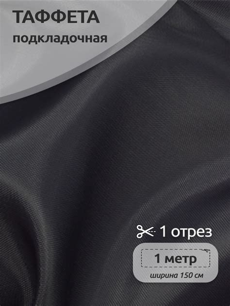 Ткань для шитья подкладочная Таффета С190Т, 100х150см, для отделки ...