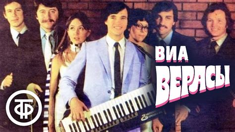 ВИА "Верасы". Сборник песен. Эстрада 1970-80-х - YouTube