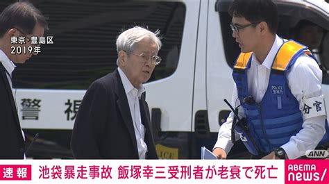 【事故】池袋暴走事故の飯塚幸三受刑者（93）が死亡松永拓也さん「後悔や経験の言葉を託された。死を無駄したくない」 にほんのニュース