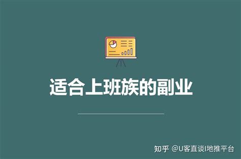 3个适合上班族的副业晚上兼职工作2 3小时保底100元 知乎