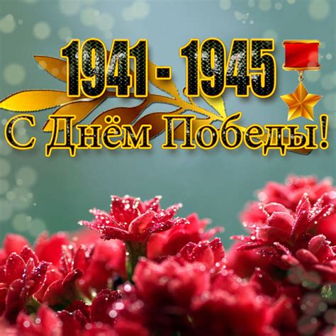 Открытка 1941-1945 С Днем Победы!