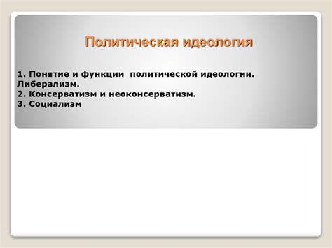 Политическая идеология - презентация онлайн