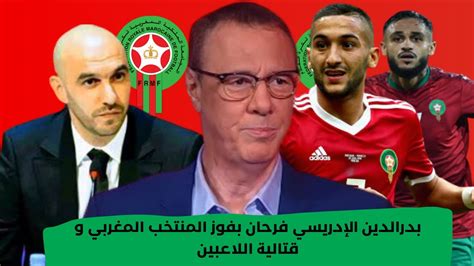 من قلب الملعب بدرالدين الإدريسي فرحان بفوز المنتخب المغربي و قتالية