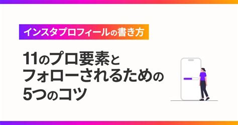 【インスタプロフィールの書き方】プロフの11要素とフォローされるための5つのコツとは？ アドネスラボ