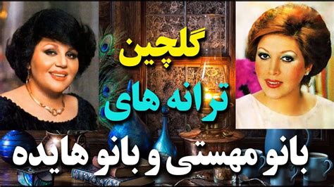 گلچین هایده و مهستی Golchin Hayedeh Va Mahasti Youtube Youtube