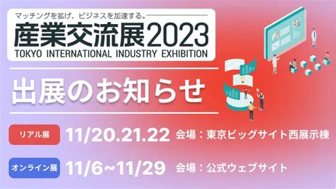 産業交流展2023出展のお知らせ【2023年11月】 サン・エム・システム株式会社