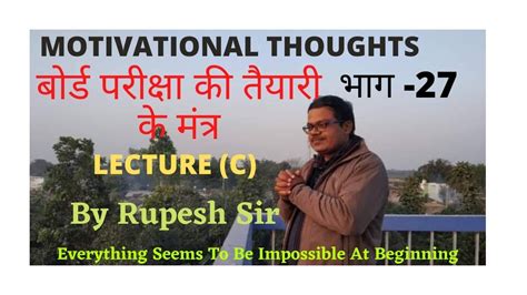 Motivational Thoughts भाग 27 बोर्ड परीक्षा की तैयारी के मंत्र L C By