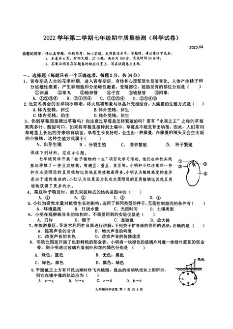 浙江省温州市瑞安市2022 2023学年第二学期七年级下期中监测科学试卷（到第3章第1节，pdf，无答案） 21世纪教育网